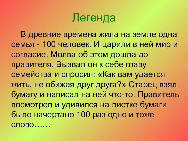 Легенда В древние времена жила на земле одна семья - 100 человек.