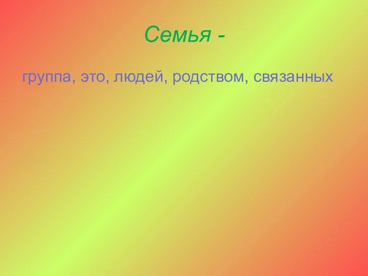 Семья - группа, это, людей, родством, связанных