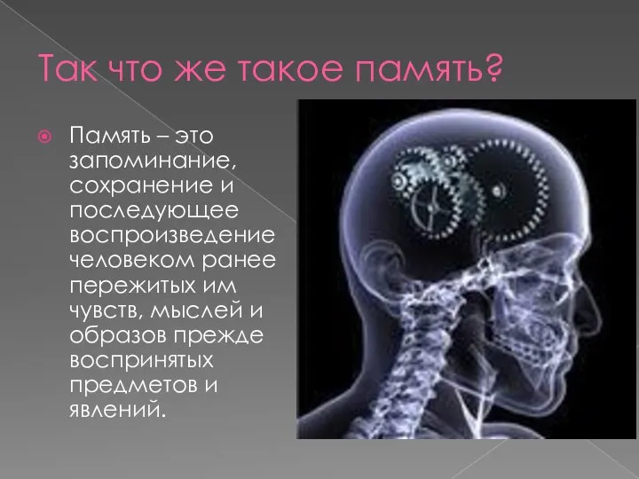 Так что же такое память? Память – это запоминание, сохранение и последующее