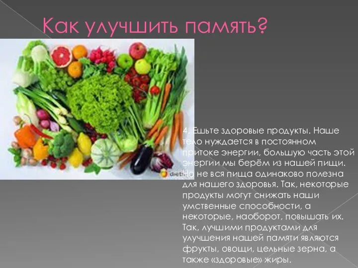 Как улучшить память? 4. Ешьте здоровые продукты. Наше тело нуждается в постоянном