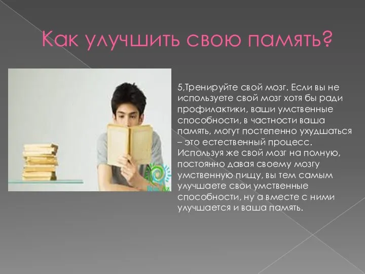 Как улучшить свою память? 5,Тренируйте свой мозг. Если вы не используете свой