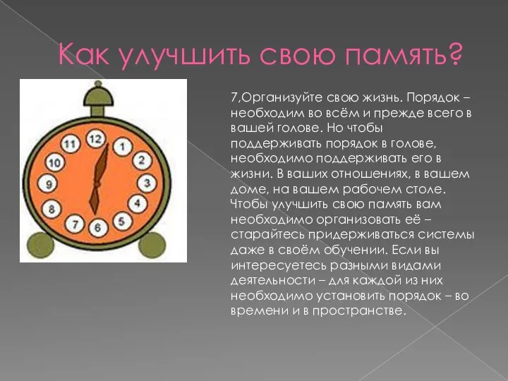 Как улучшить свою память? 7,Организуйте свою жизнь. Порядок – необходим во всём