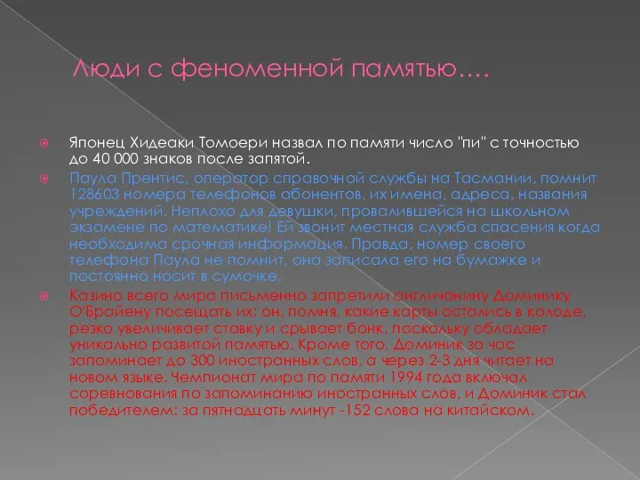 Люди с феноменной памятью…. Японец Хидеаки Томоери назвал по памяти число "пи"