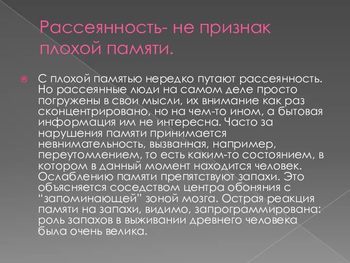 Рассеянность- не признак плохой памяти. С плохой памятью нередко путают рассеянность. Но