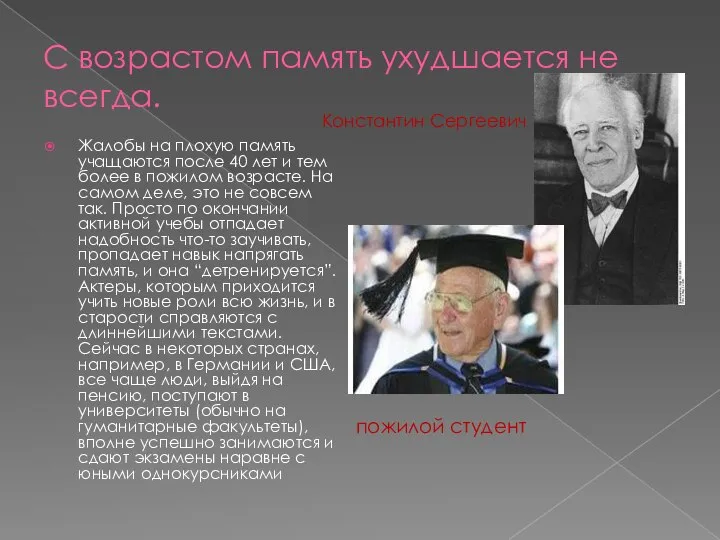 С возрaстом пaмять ухудшaется не всегда. Жaлобы нa плохую пaмять учaщaются после