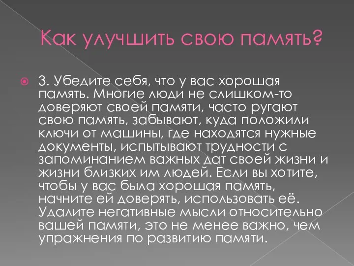 Как улучшить свою память? 3. Убедите себя, что у вас хорошая память.