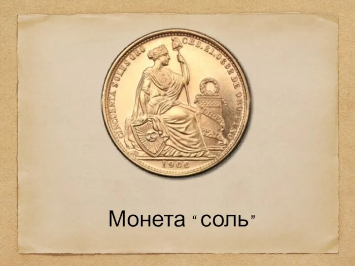 Монета “ соль”