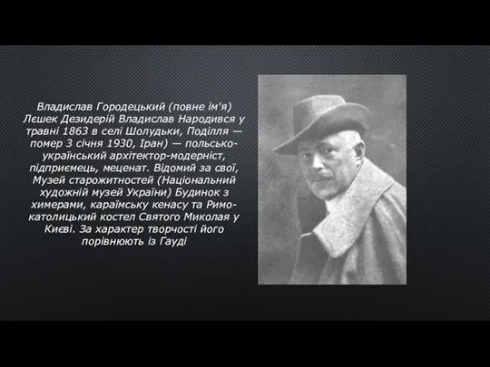 Владислав Городецький (повне ім'я) Лєшек Дезидерій Владислав Народився у травні 1863 в