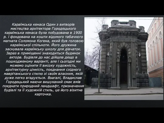 Караїмська кенаса Один з витворів мистецтва архітектора Городецького караїмська кенаса була побудована