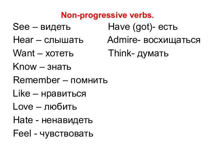 Non-progressive verbs. See – видеть Have (got)- есть Hear – слышать Admire-