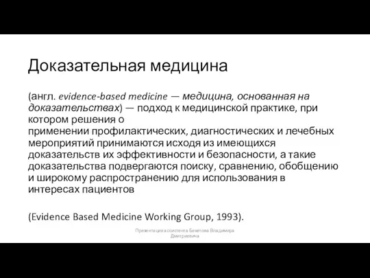 Доказательная медицина (англ. evidence-based medicine — медицина, основанная на доказательствах) — подход