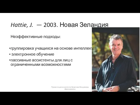 Hattie, J. — 2003. Новая Зеландия Неэффективные подходы: группировка учащихся на основе