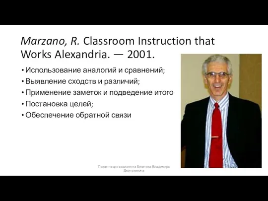 Marzano, R. Classroom Instruction that Works Alexandria. — 2001. Использование аналогий и