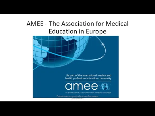 AMEE - The Association for Medical Education in Europe Презентация ассистента Бекетова Владимира Дмитриевича