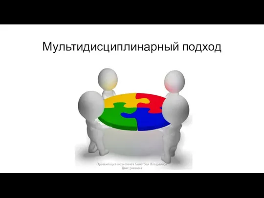 Мультидисциплинарный подход Презентация ассистента Бекетова Владимира Дмитриевича