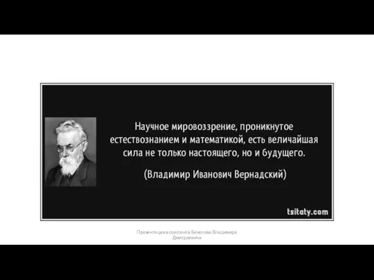Презентация ассистента Бекетова Владимира Дмитриевича