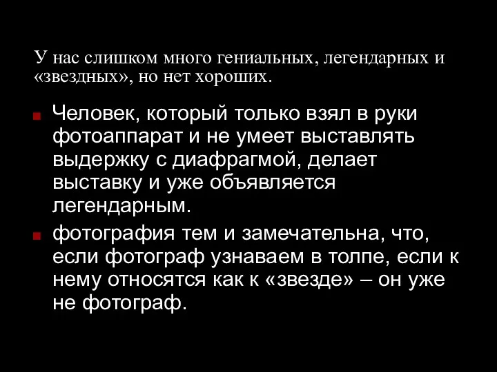 У нас слишком много гениальных, легендарных и «звездных», но нет хороших. Человек,