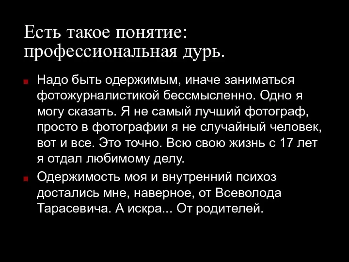 Есть такое понятие: профессиональная дурь. Надо быть одержимым, иначе заниматься фотожурналистикой бессмысленно.