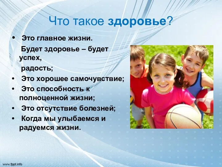 Что такое здоровье? Это главное жизни. Будет здоровье – будет успех, радость;