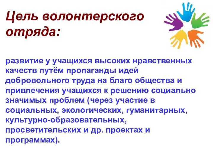 Цель волонтерского отряда: развитие у учащихся высоких нравственных качеств путём пропаганды идей