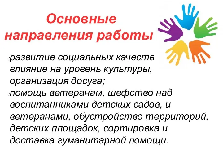 Основные направления работы: развитие социальных качеств личности, влияние на уровень культуры, организация