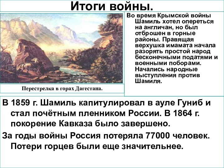 В 1859 г. Шамиль капитулировал в ауле Гуниб и стал почётным пленником