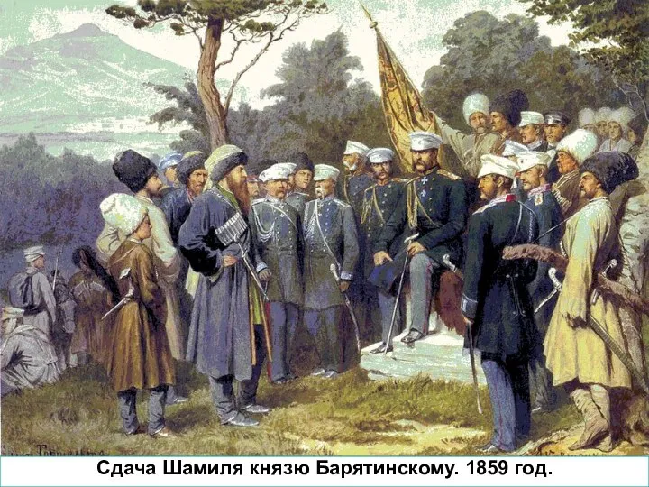 Сдача Шамиля князю Барятинскому. 1859 год.