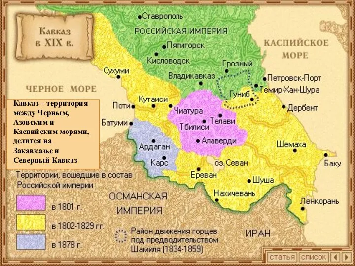 Кавказ – территория между Черным, Азовским и Каспийским морями, делится на Закавказье и Северный Кавказ