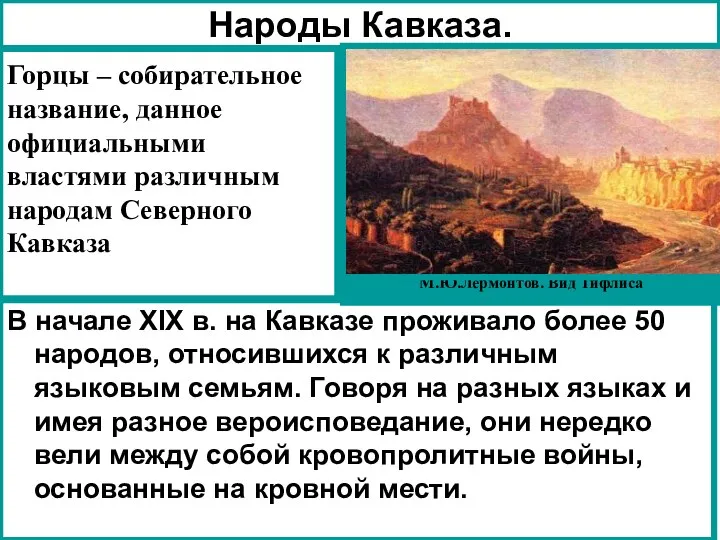 В начале XIX в. на Кавказе проживало более 50 народов, относившихся к