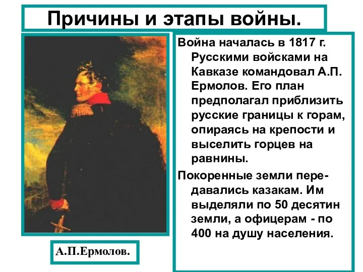Война началась в 1817 г. Русскими войсками на Кавказе командовал А.П.Ермолов. Его