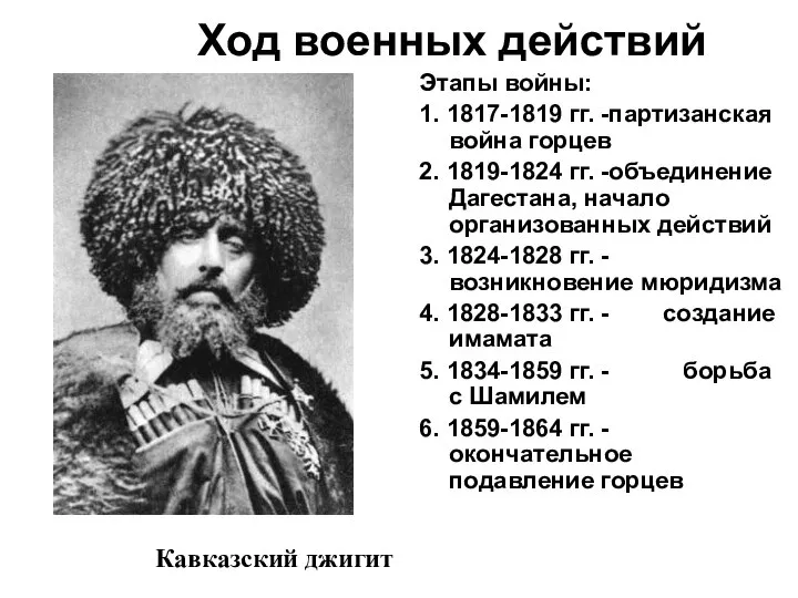 Этапы войны: 1. 1817-1819 гг. -партизанская война горцев 2. 1819-1824 гг. -объединение