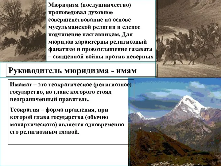 Мюридизм (послушничество) проповедовал духовное совершенствование на основе мусульманской религии и слепое подчинение