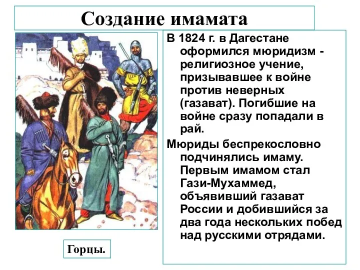 В 1824 г. в Дагестане оформился мюридизм -религиозное учение, призывавшее к войне