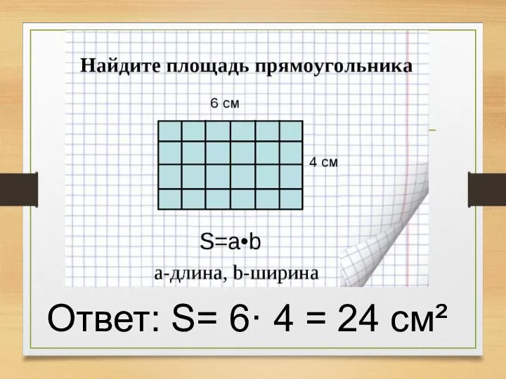 Повторение Ответ: S= 6· 4 = 24 см²