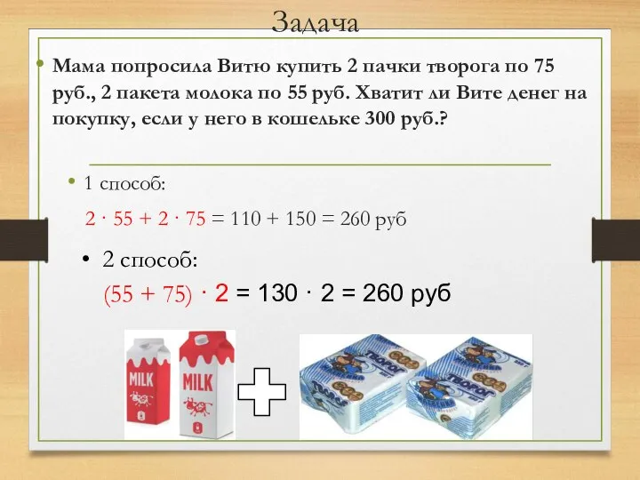 Задача Мама попросила Витю купить 2 пачки творога по 75 руб., 2