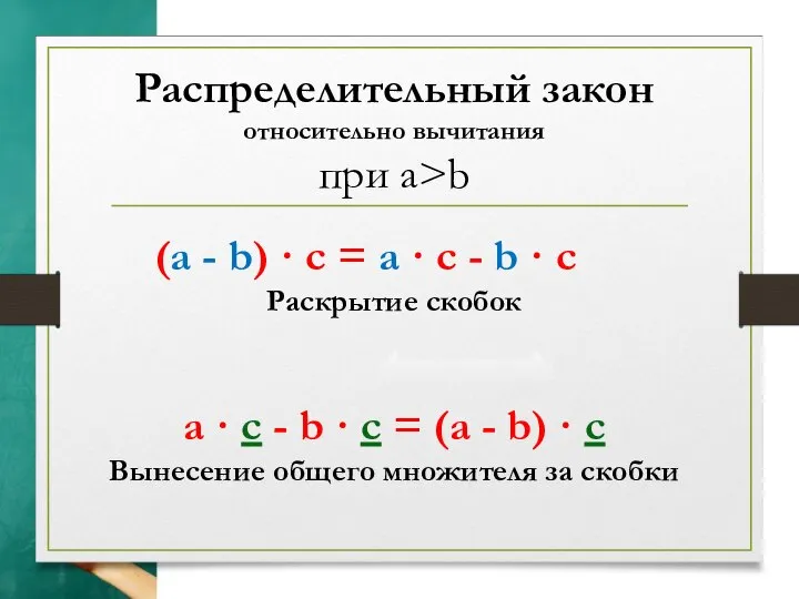 Распределительный закон относительно вычитания при а>b (a - b) · c =