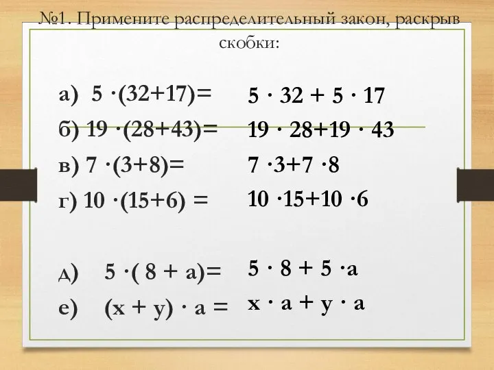 №1. Примените распределительный закон, раскрыв скобки: а) 5 ·(32+17)= б) 19 ·(28+43)=