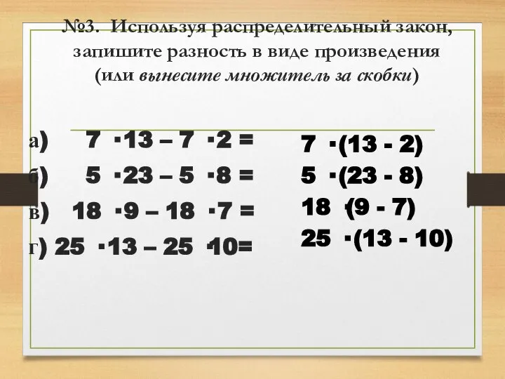 №3. Используя распределительный закон, запишите разность в виде произведения (или вынесите множитель