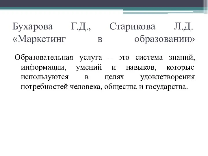 Бухарова Г.Д., Старикова Л.Д. «Маркетинг в образовании» Образовательная услуга – это система