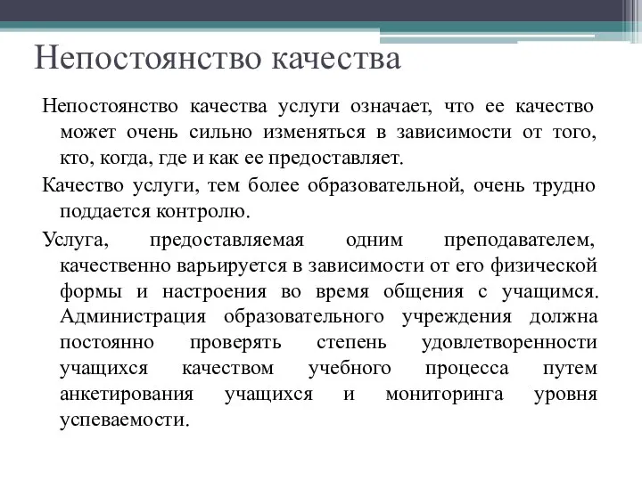 Непостоянство качества Непостоянство качества услуги означает, что ее качество может очень сильно