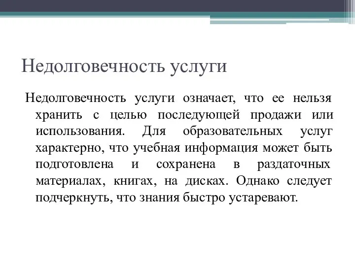 Недолговечность услуги Недолговечность услуги означает, что ее нельзя хранить с целью последующей