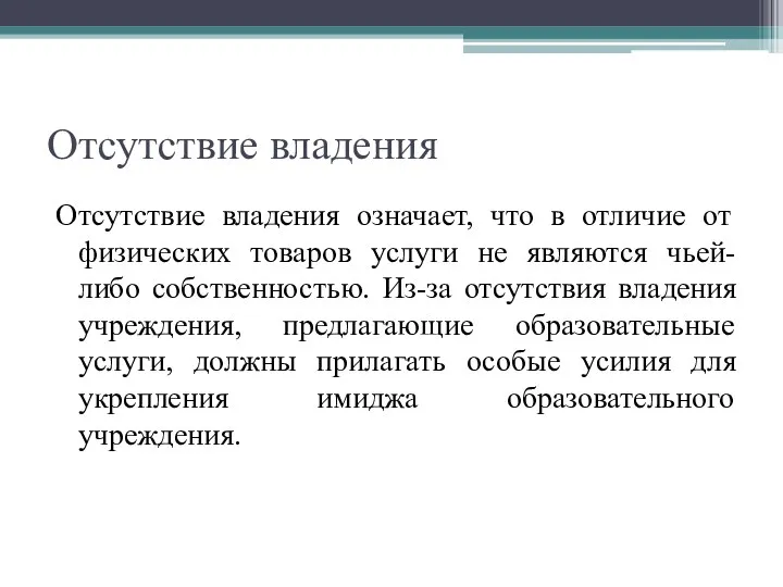 Отсутствие владения Отсутствие владения означает, что в отличие от физических товаров услуги