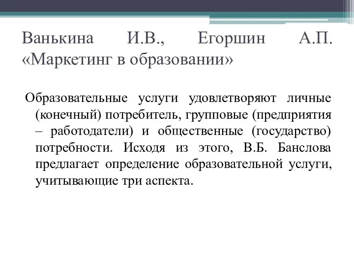 Ванькина И.В., Егоршин А.П. «Маркетинг в образовании» Образовательные услуги удовлетворяют личные (конечный)