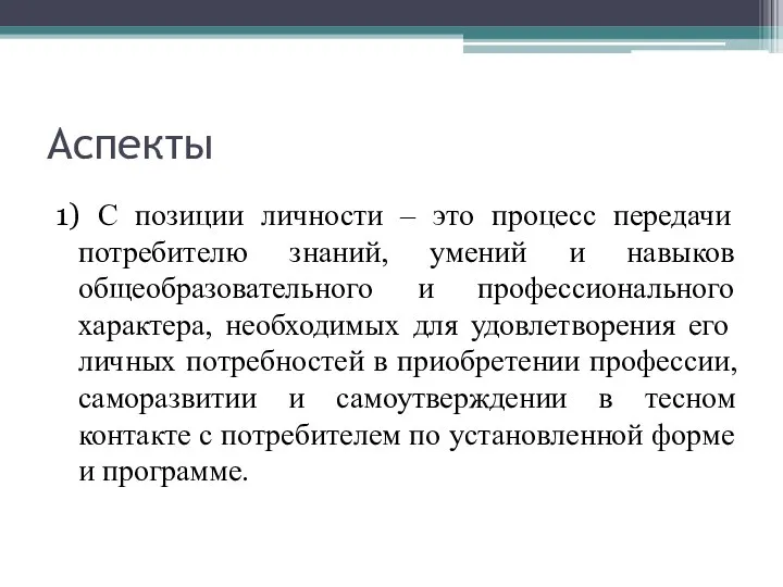 Аспекты 1) С позиции личности – это процесс передачи потребителю знаний, умений