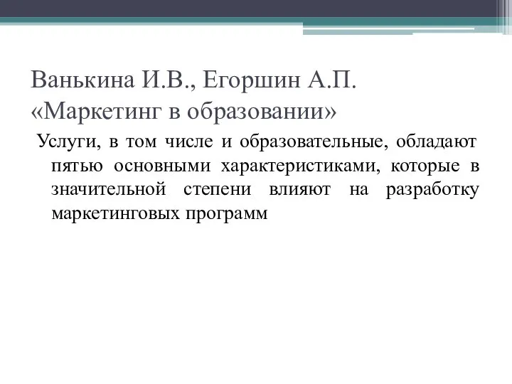 Ванькина И.В., Егоршин А.П. «Маркетинг в образовании» Услуги, в том числе и