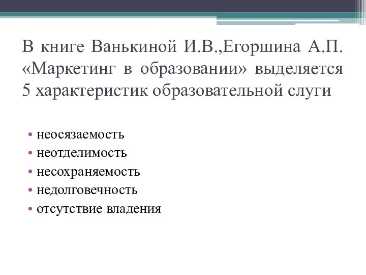 В книге Ванькиной И.В.,Егоршина А.П. «Маркетинг в образовании» выделяется 5 характеристик образовательной