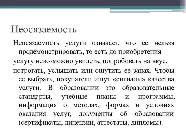 Неосязаемость Неосязаемость услуги означает, что ее нельзя продемонстрировать, то есть до приобретения