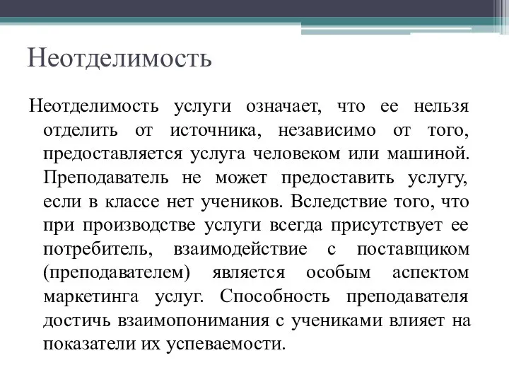 Неотделимость Неотделимость услуги означает, что ее нельзя отделить от источника, независимо от