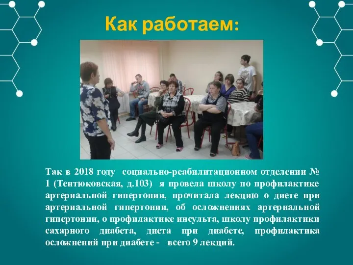 Так в 2018 году социально-реабилитационном отделении № 1 (Тентюковская, д.103) я провела