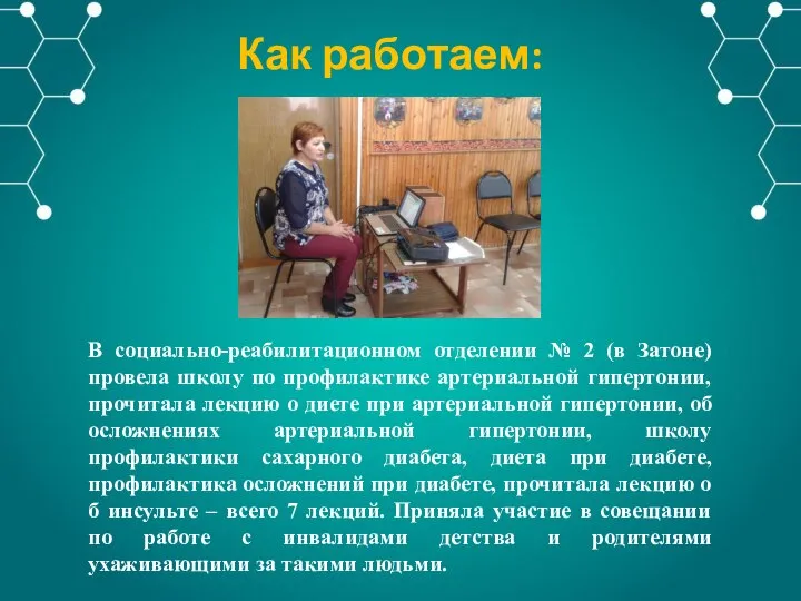 В социально-реабилитационном отделении № 2 (в Затоне) провела школу по профилактике артериальной